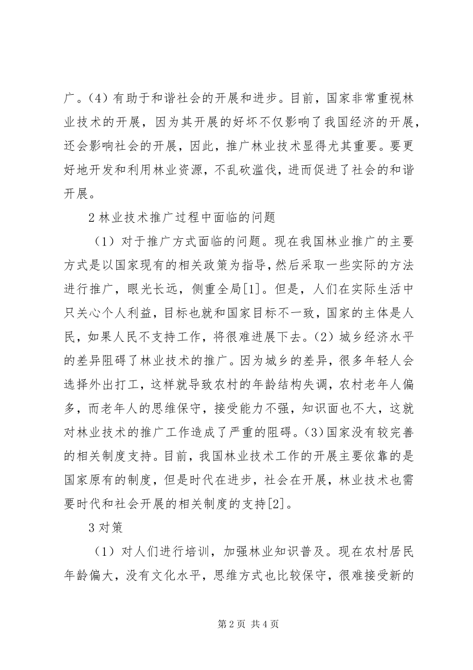 2023年林业技术推广问题与对策探讨.docx_第2页