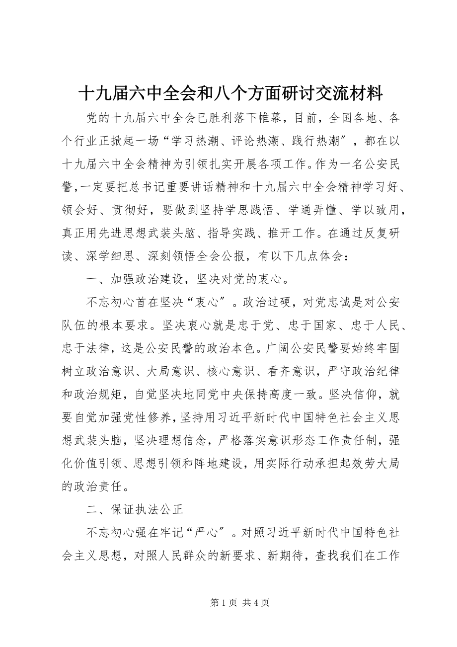 2023年十九届四中全会和八个方面研讨交流材料.docx_第1页