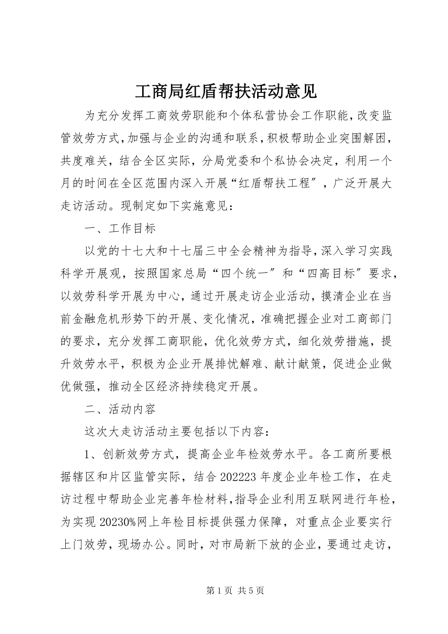 2023年工商局红盾帮扶活动意见.docx_第1页