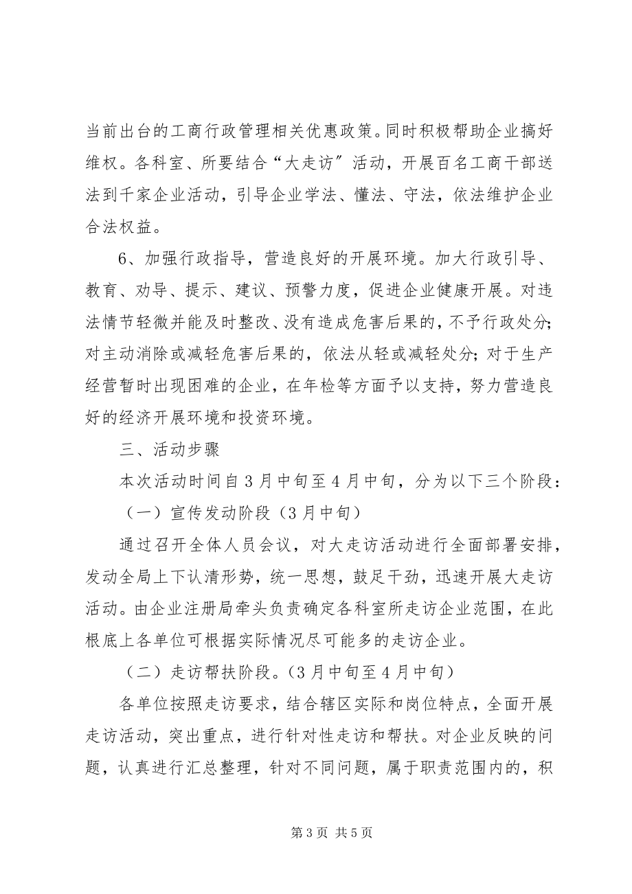 2023年工商局红盾帮扶活动意见.docx_第3页