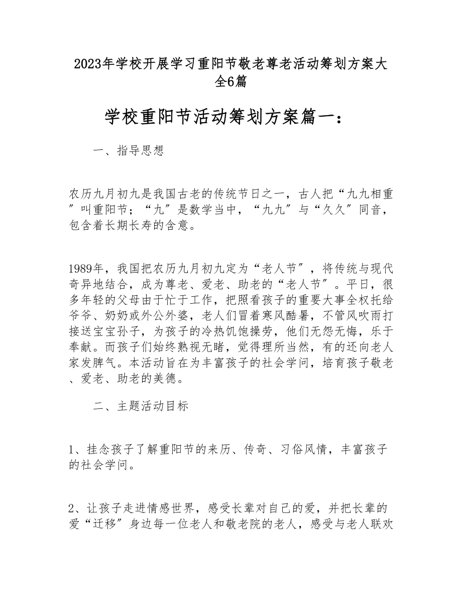 2023年小学开展学习重阳节敬老尊老活动策划方案大全6篇.docx_第1页