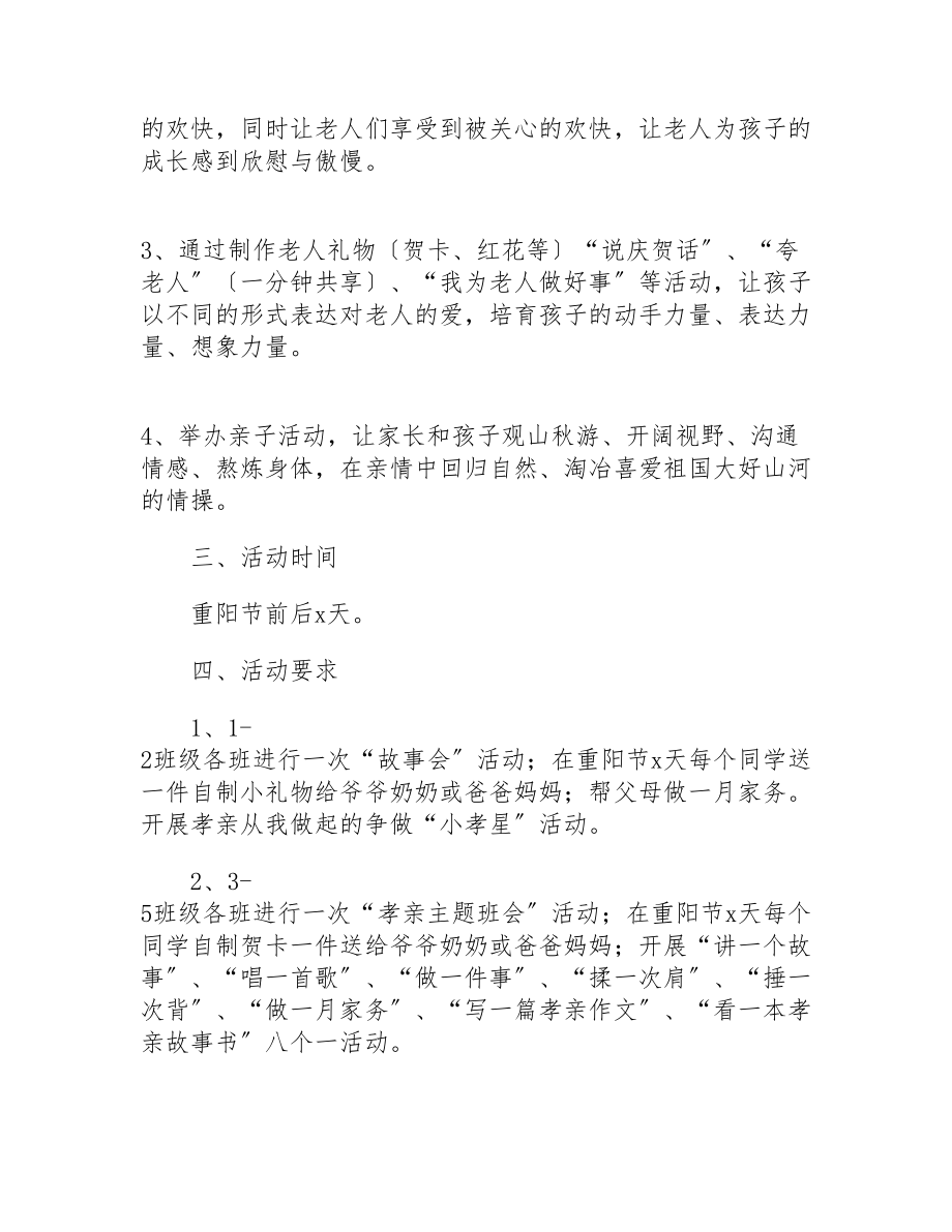 2023年小学开展学习重阳节敬老尊老活动策划方案大全6篇.docx_第2页