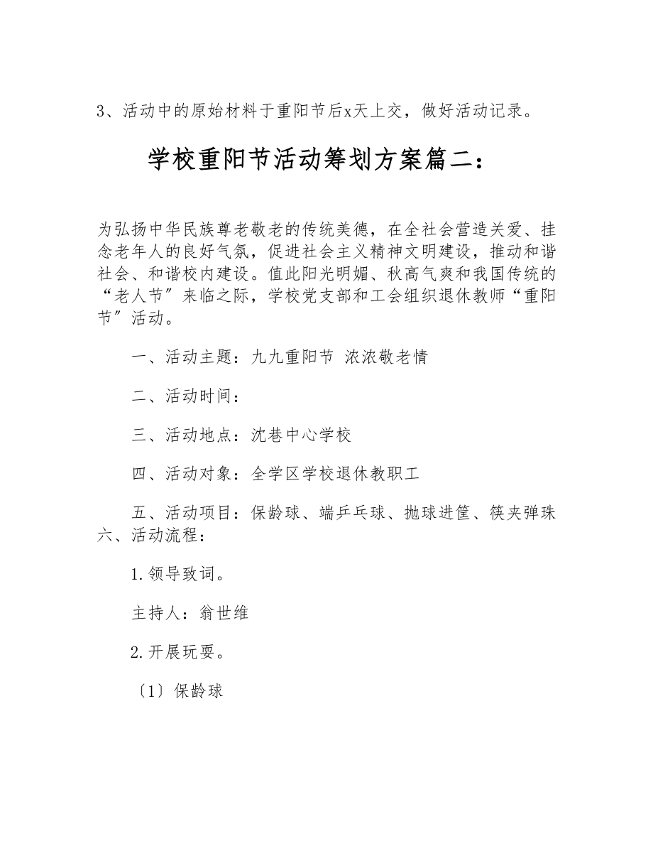 2023年小学开展学习重阳节敬老尊老活动策划方案大全6篇.docx_第3页