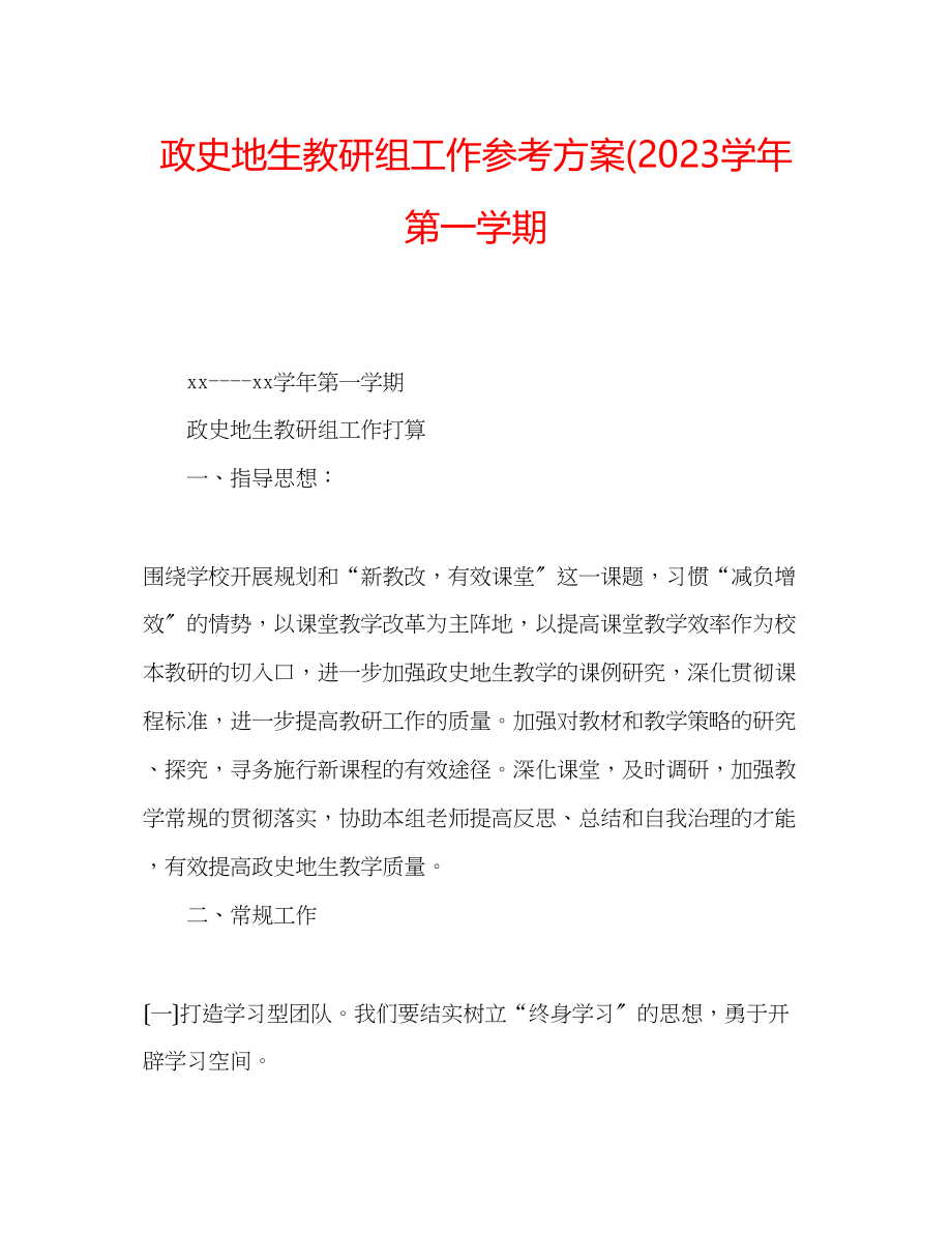 2023年政史地生教研组工作计划学第一学期.docx_第1页