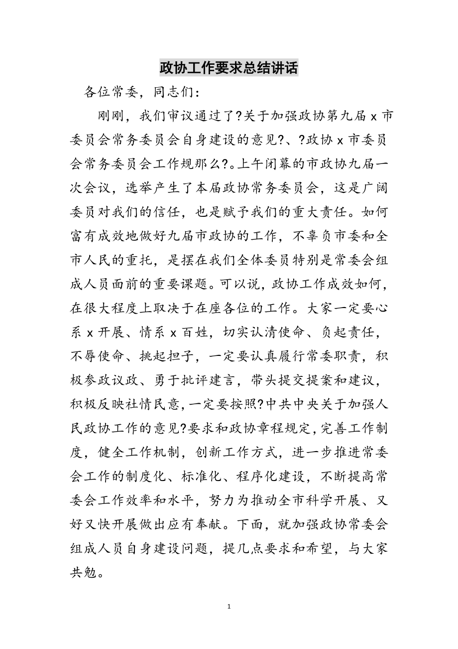 2023年政协工作要求总结讲话范文.doc_第1页