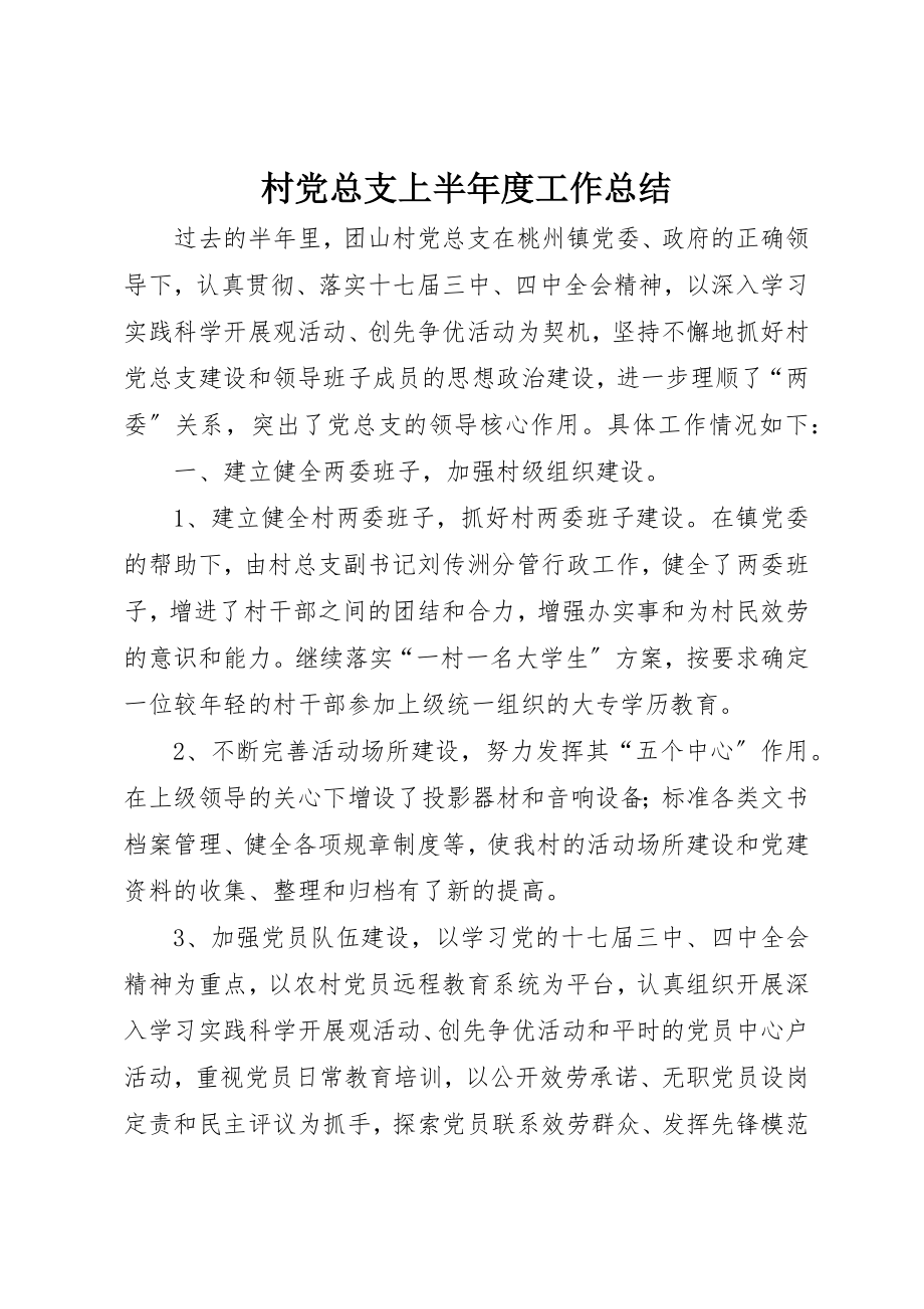 2023年村党总支上半年度工作总结新编.docx_第1页