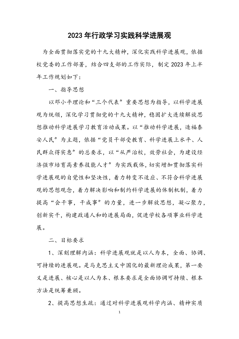 2023年行政学习实践科学发展观计划.docx_第1页