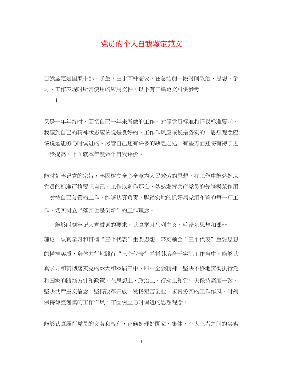 2023年党员的个人自我鉴定范文.docx_第1页