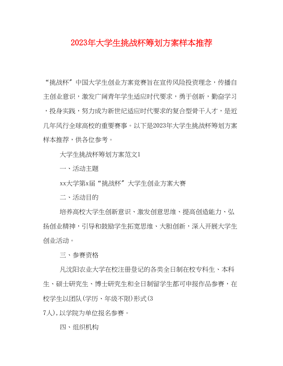 2023年大学生挑战杯策划方案样本精选推荐.docx_第1页