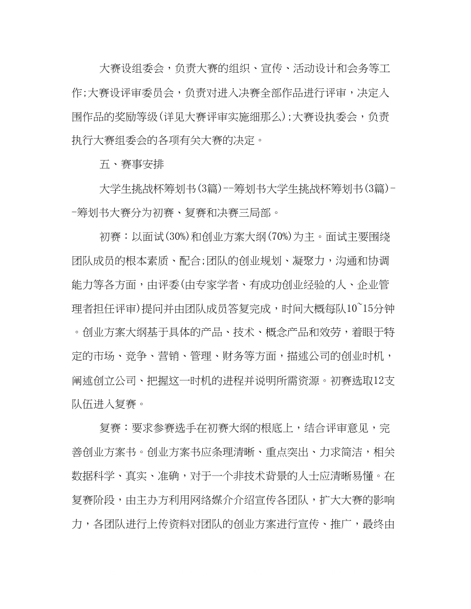 2023年大学生挑战杯策划方案样本精选推荐.docx_第2页