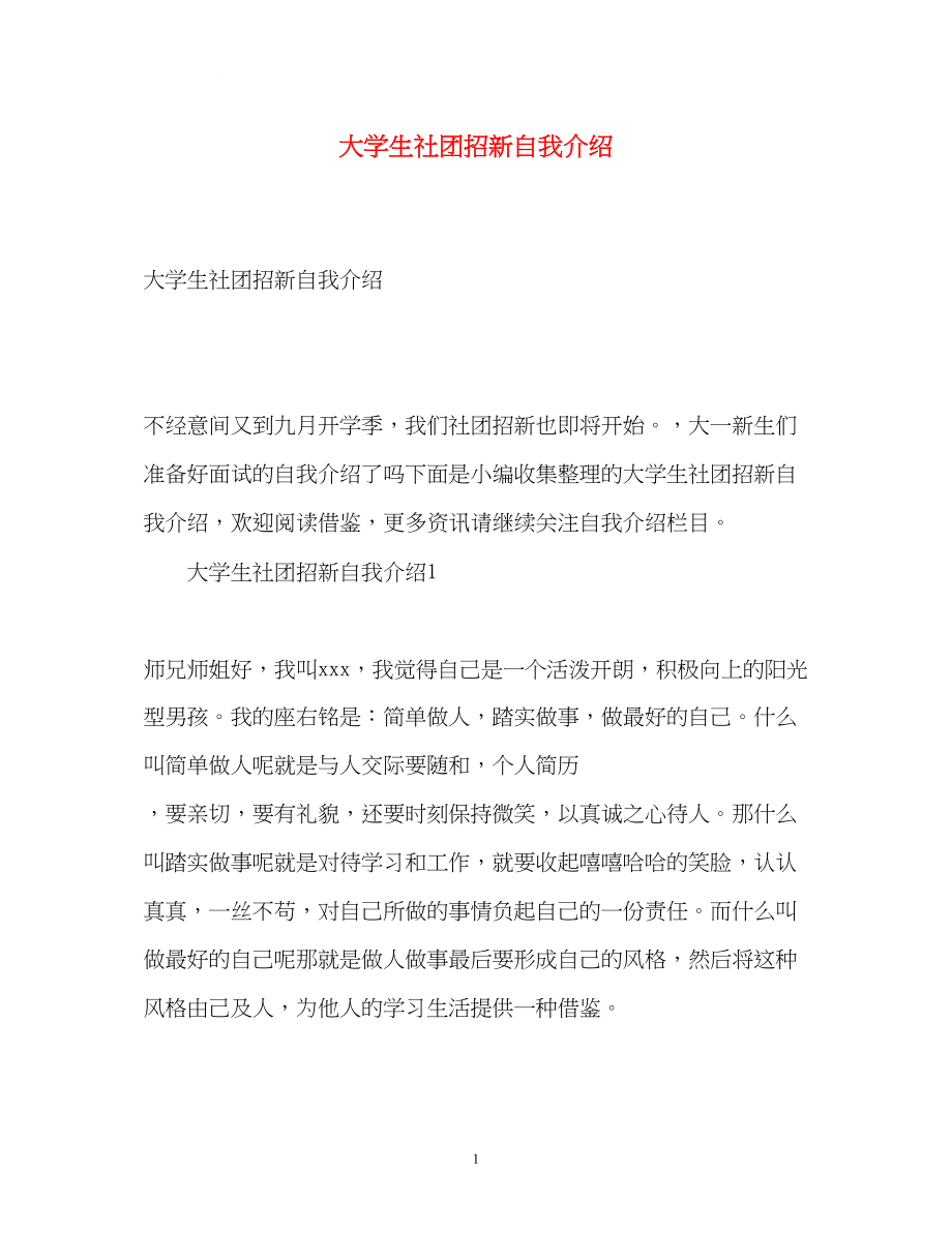 2023年大学生社团招新自我介绍.docx_第1页