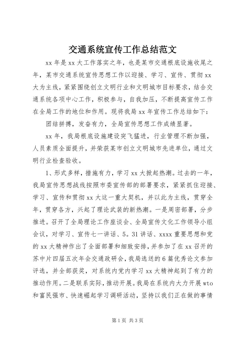 2023年交通系统宣传工作总结.docx_第1页