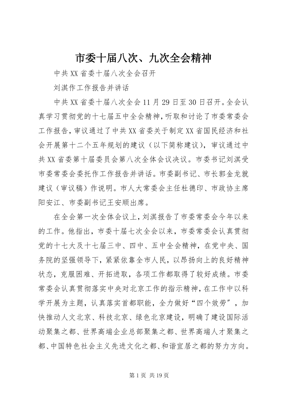 2023年市委十届八次九次全会精神.docx_第1页