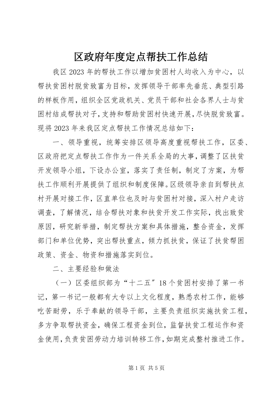 2023年区政府年度定点帮扶工作总结.docx_第1页