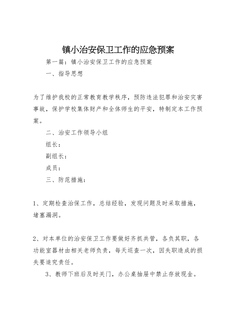 2023年镇小治安保卫工作的应急预案.doc_第1页