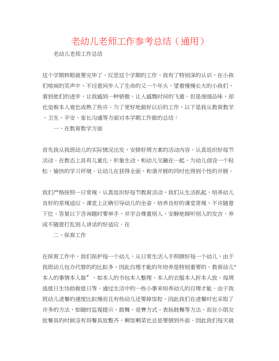 2023年老幼儿教师工作总结.docx_第1页