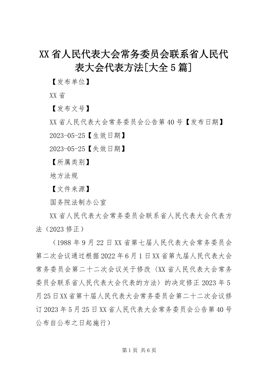 2023年XX省人民代表大会常务委员会联系省人民代表大会代表办法大全5篇新编.docx_第1页