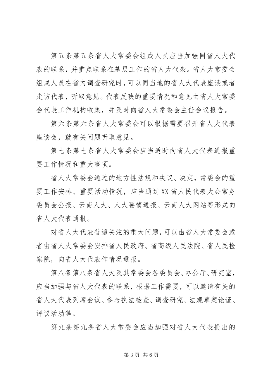 2023年XX省人民代表大会常务委员会联系省人民代表大会代表办法大全5篇新编.docx_第3页