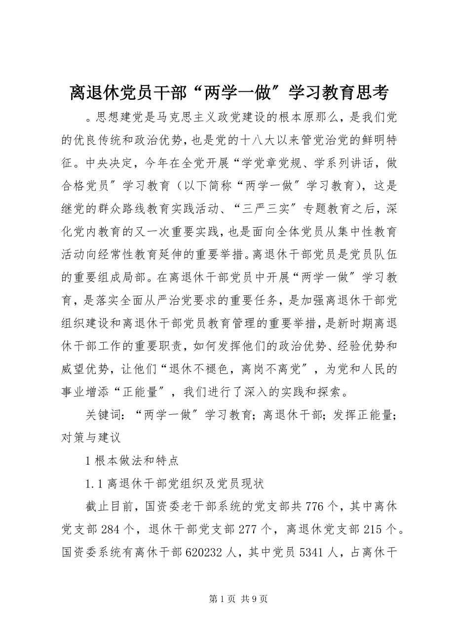 2023年离退休党员干部“两学一做”学习教育思考.docx_第1页