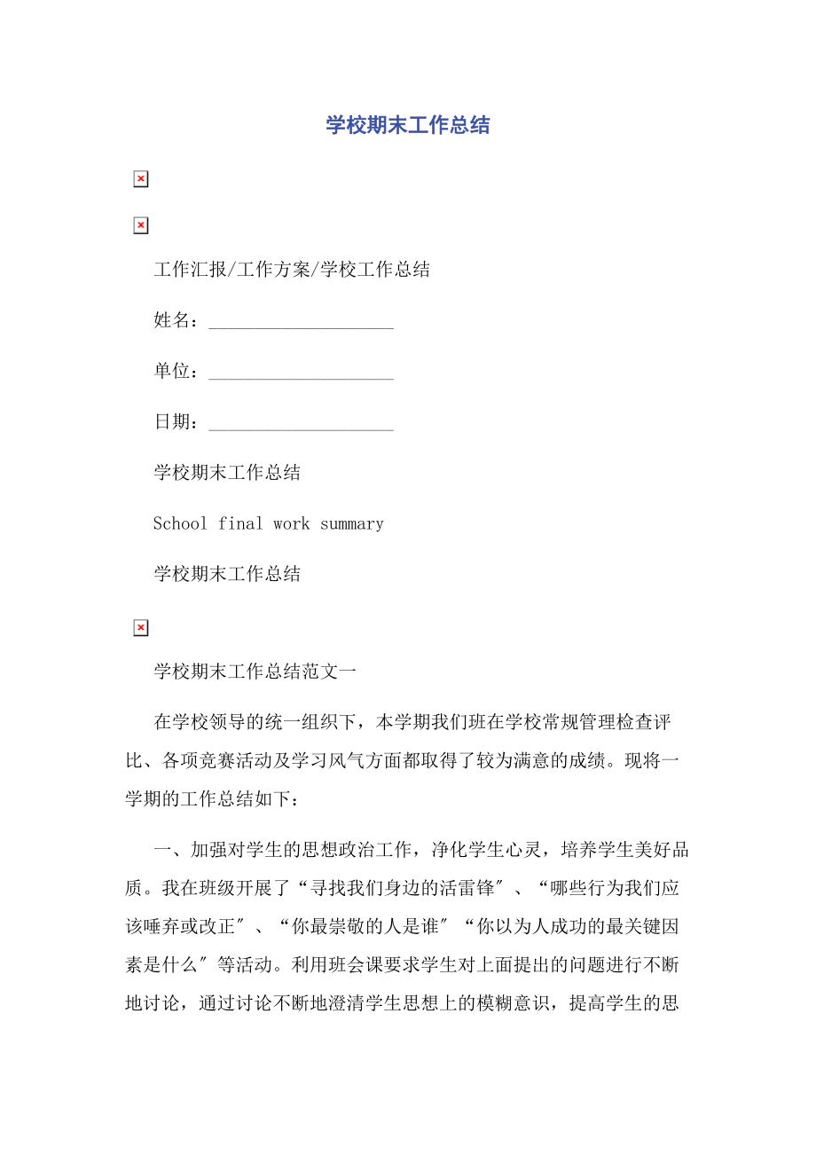 2023年学校期末工作总结.docx_第1页