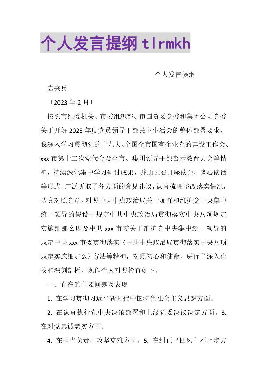 2023年个人发言提纲TLRMKH.doc_第1页