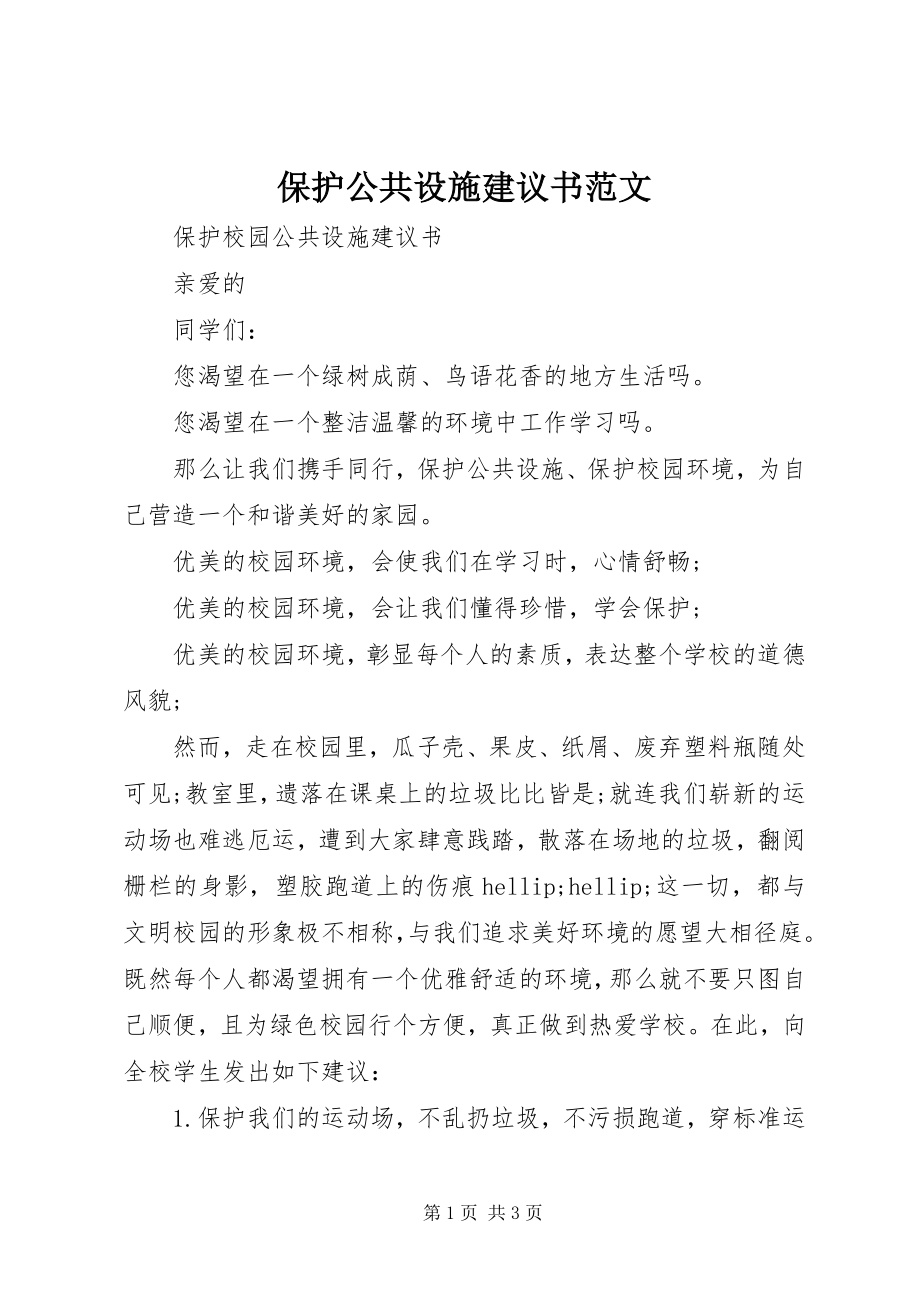 2023年爱护公共设施倡议书2新编.docx_第1页