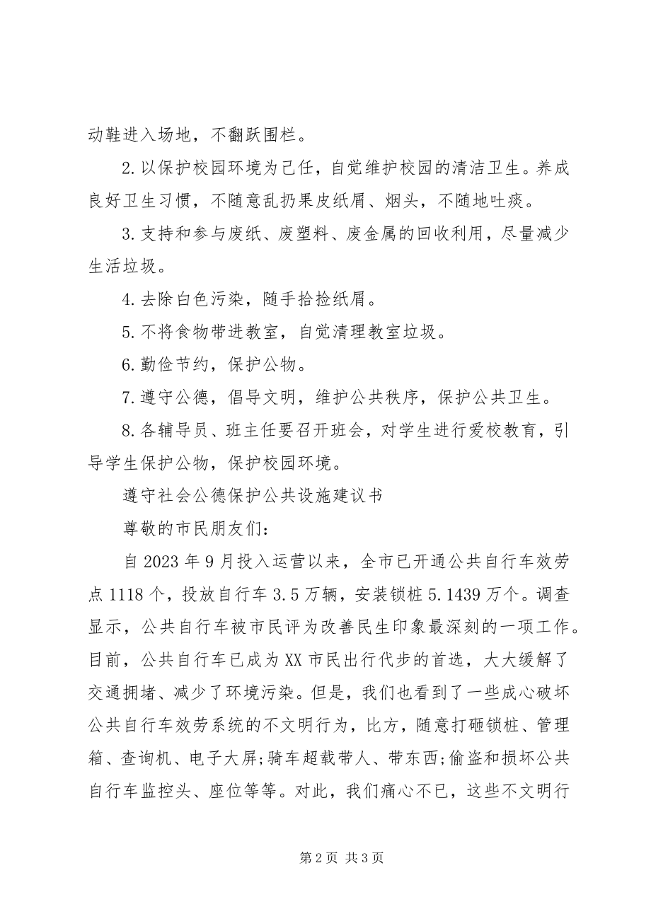 2023年爱护公共设施倡议书2新编.docx_第2页