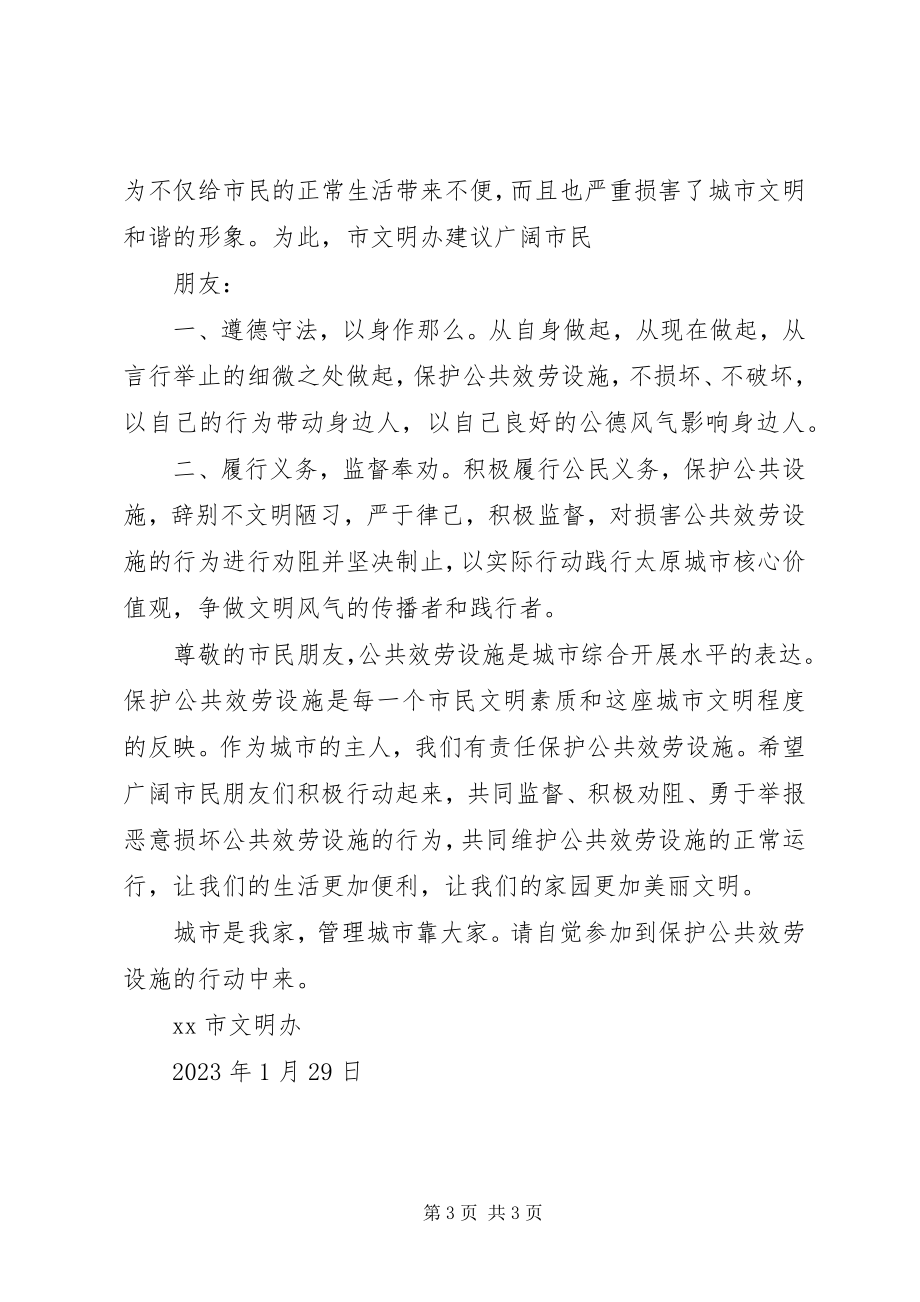 2023年爱护公共设施倡议书2新编.docx_第3页