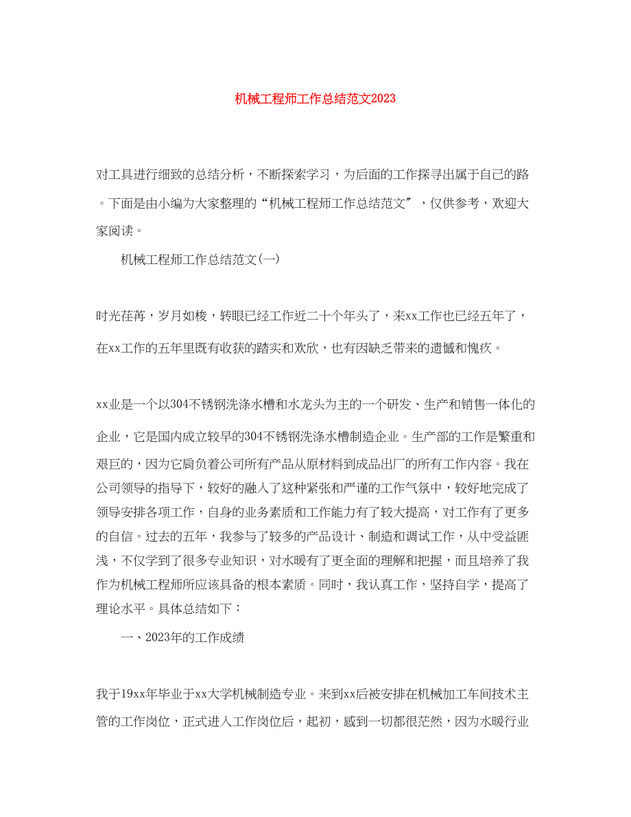 2023年机械工程师工作总结.docx_第1页