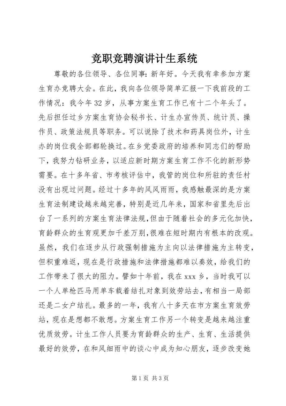 2023年竞职竞聘演讲计生系统.docx_第1页