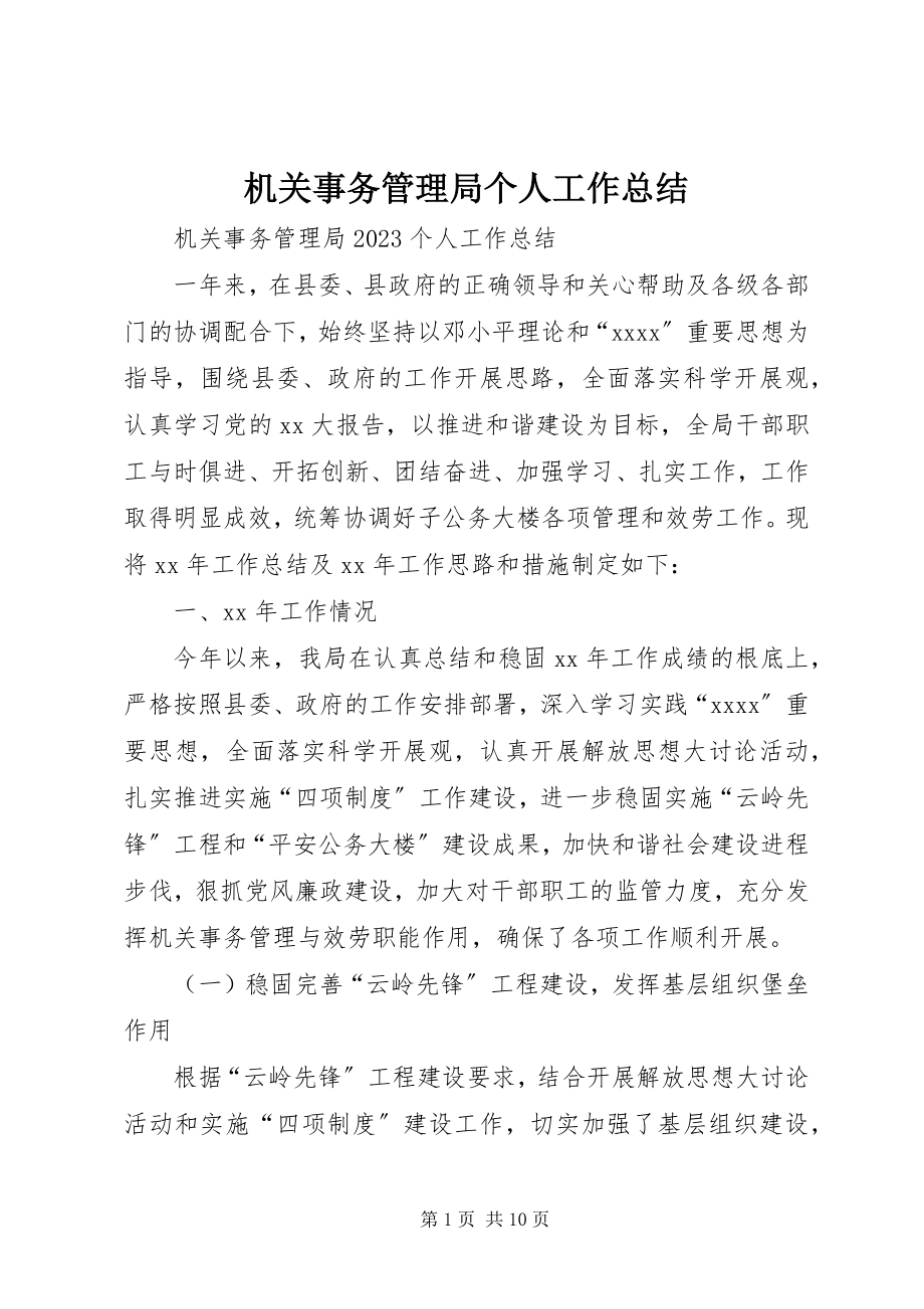 2023年机关事务管理局个人工作总结.docx_第1页