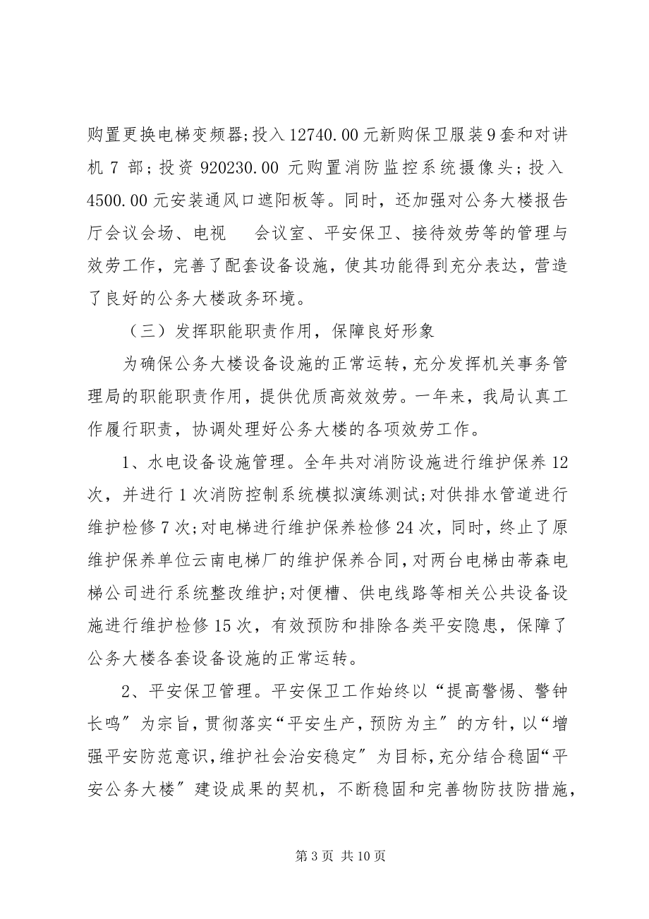 2023年机关事务管理局个人工作总结.docx_第3页