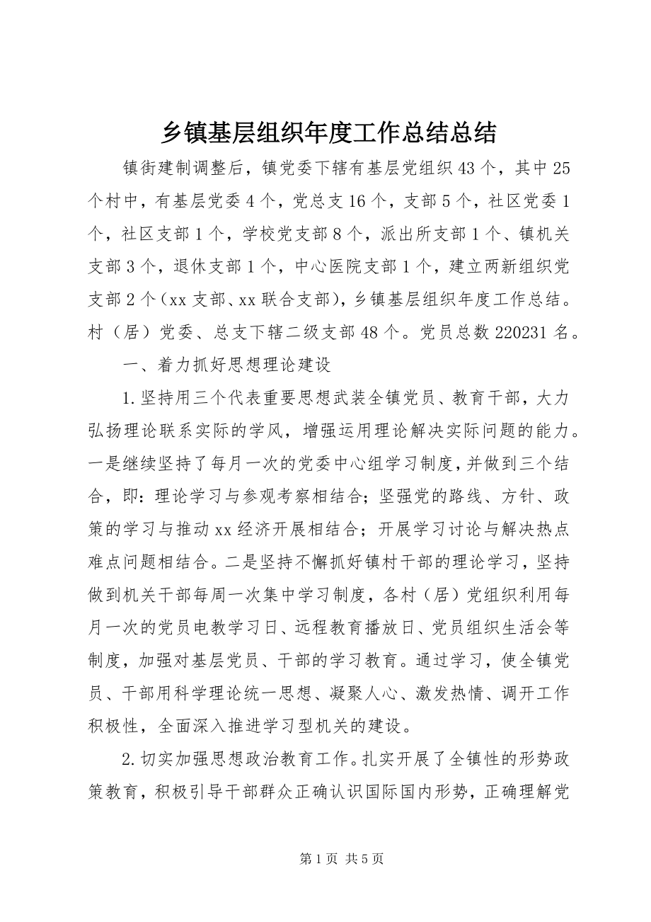 2023年乡镇基层组织年度工作总结总结.docx_第1页