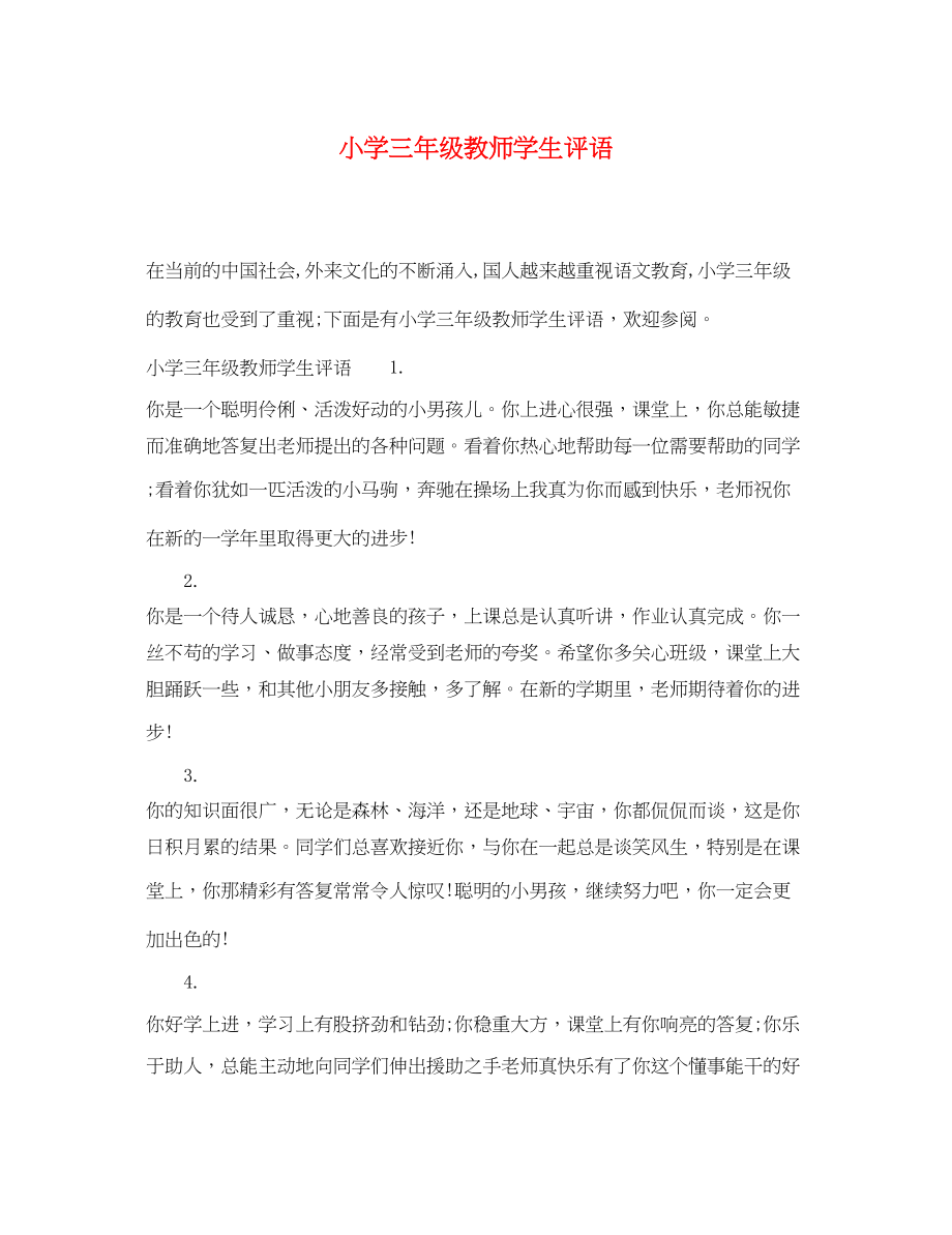 2023年小学三年级教师学生评语.docx_第1页