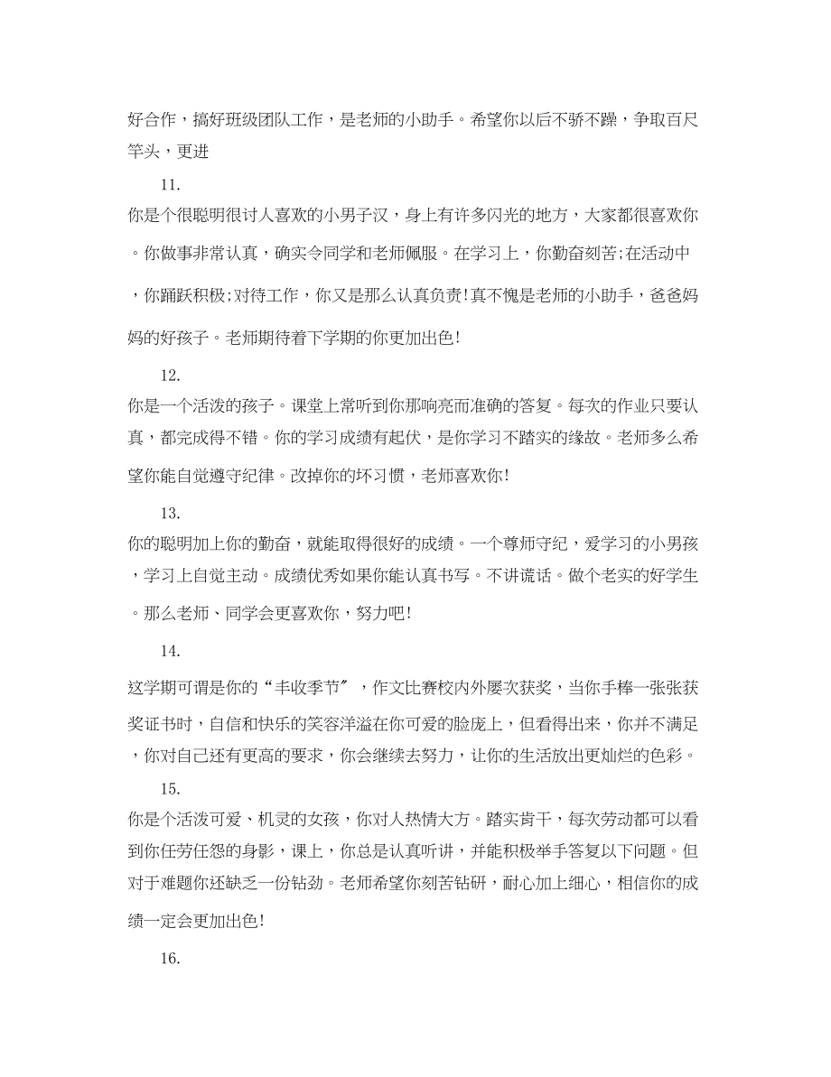 2023年小学三年级教师学生评语.docx_第3页