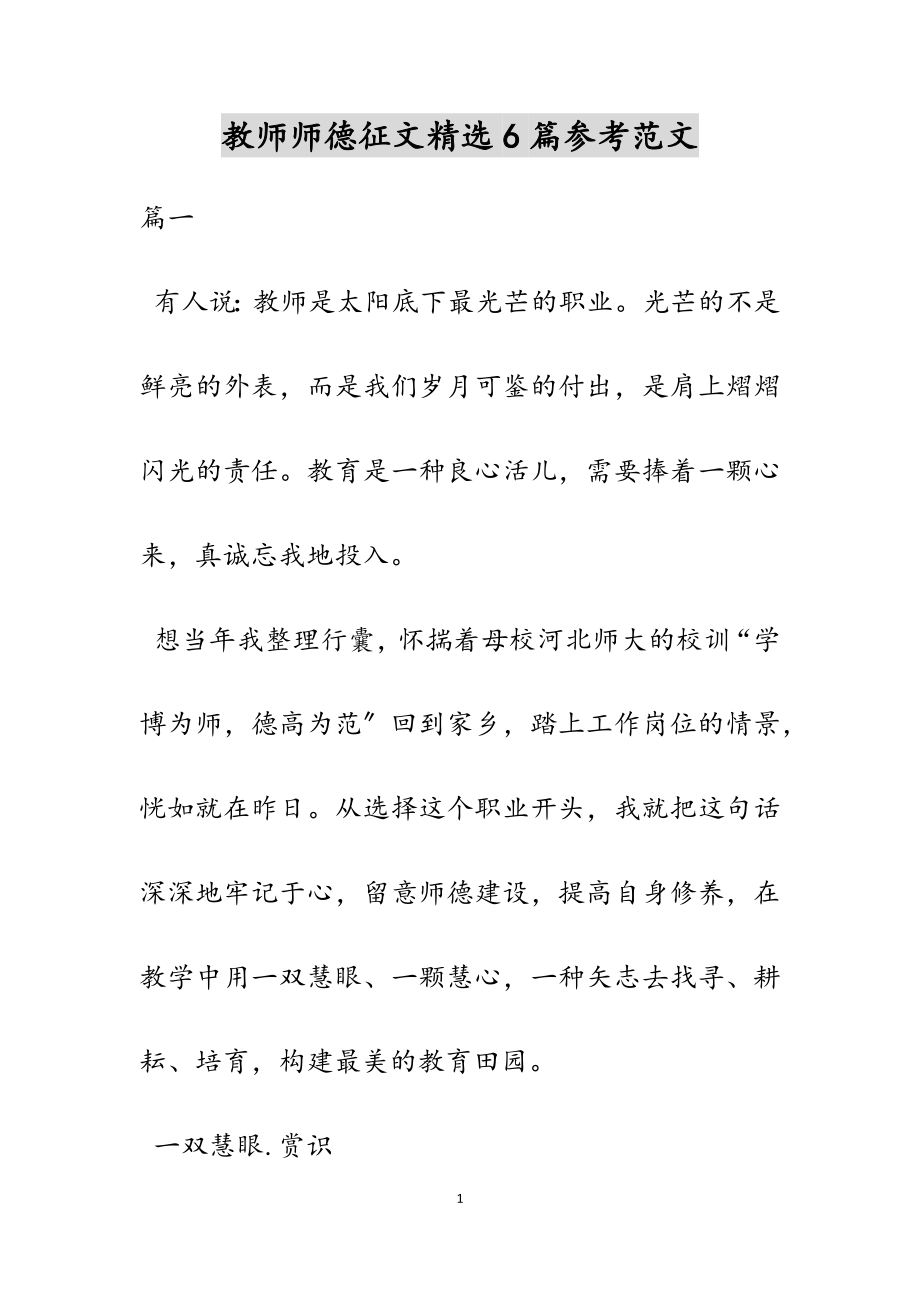 2023年教师师德征文6篇.doc_第1页