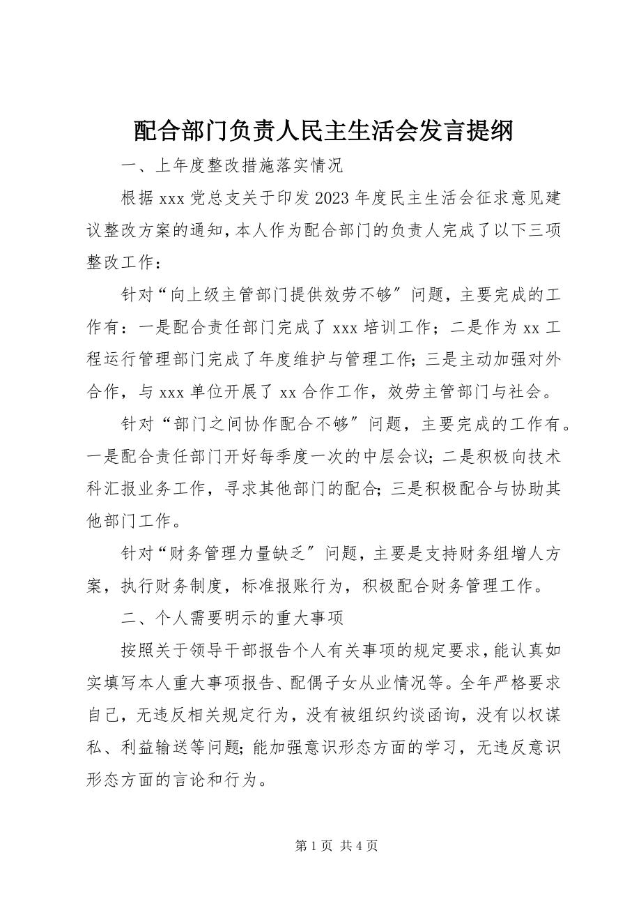 2023年配合部门负责人民主生活会讲话提纲.docx_第1页