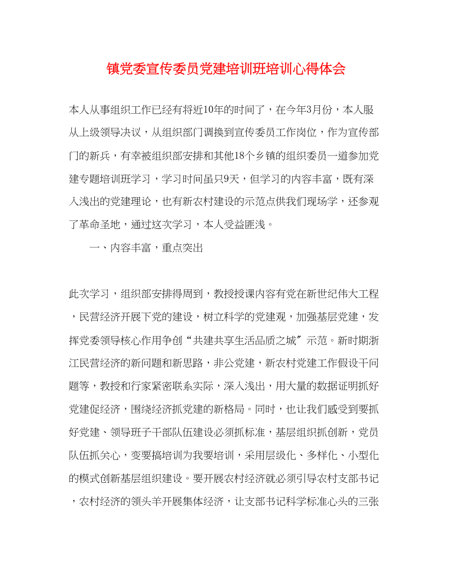 2023年镇党委宣传委员党建培训班培训心得体会.docx_第1页