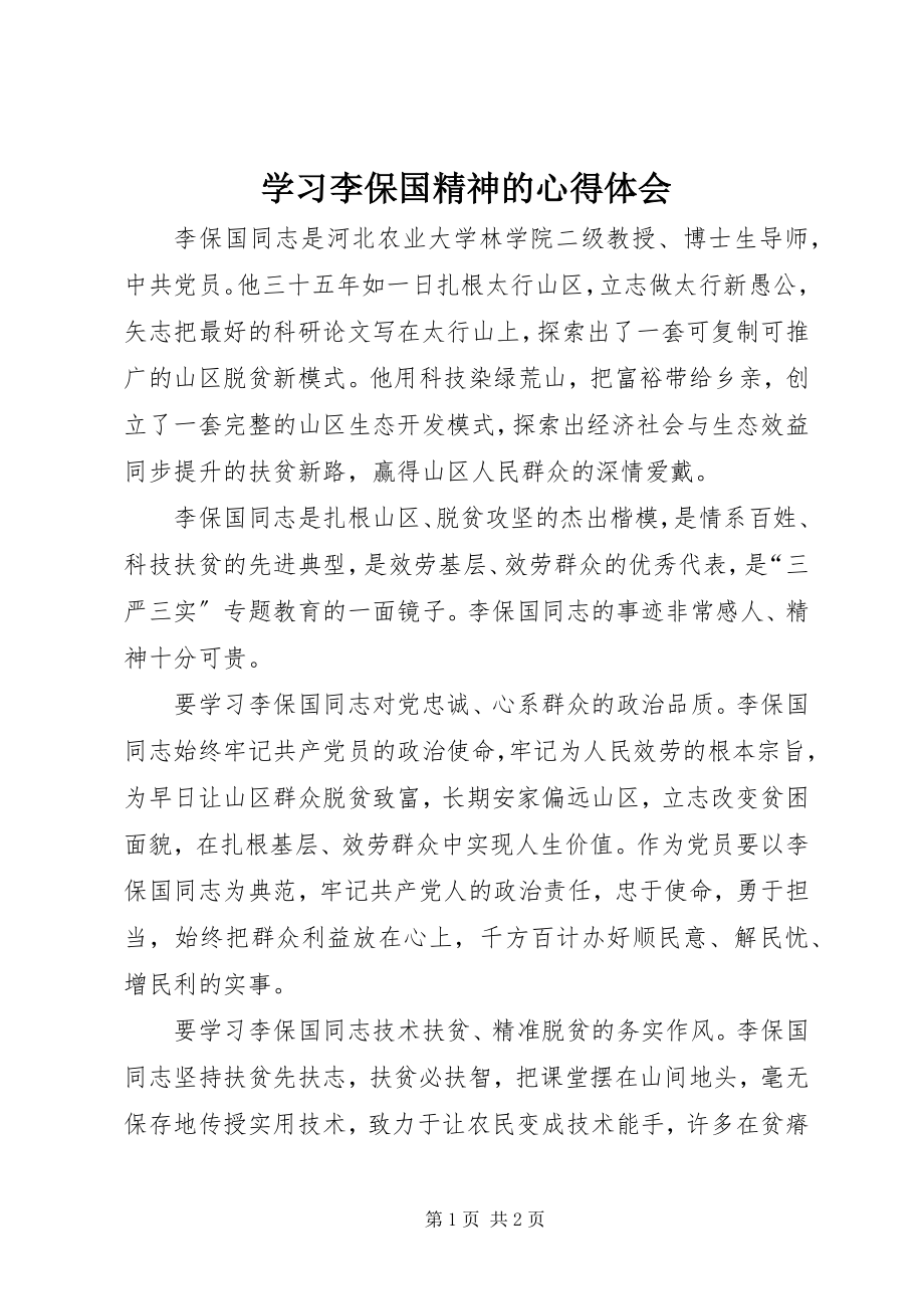 2023年学习李保国精神的心得体会.docx_第1页