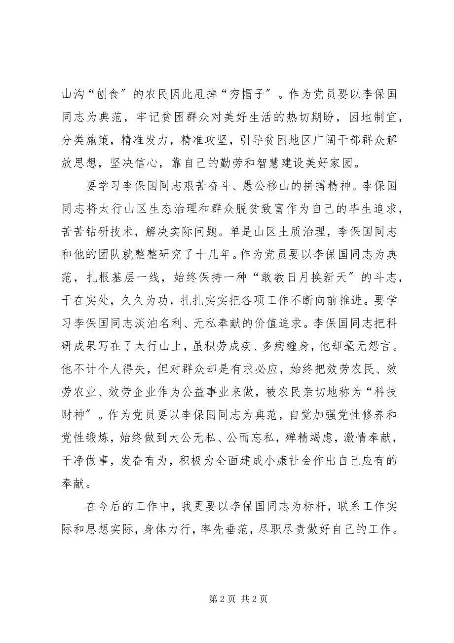 2023年学习李保国精神的心得体会.docx_第2页