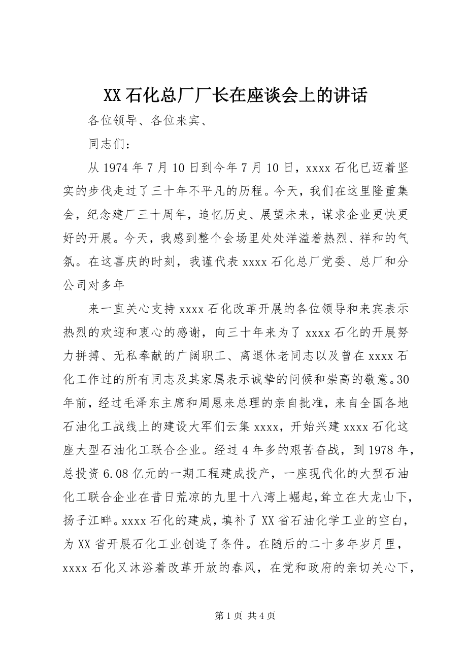 2023年XX石化总厂厂长在座谈会上的致辞.docx_第1页