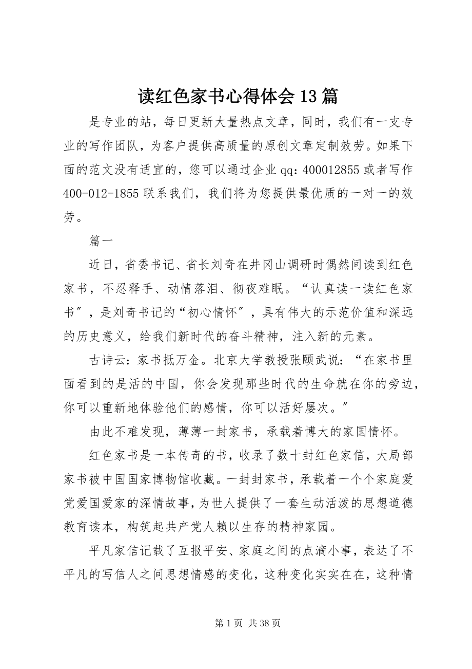 2023年读《红色家书》心得体会13篇.docx_第1页