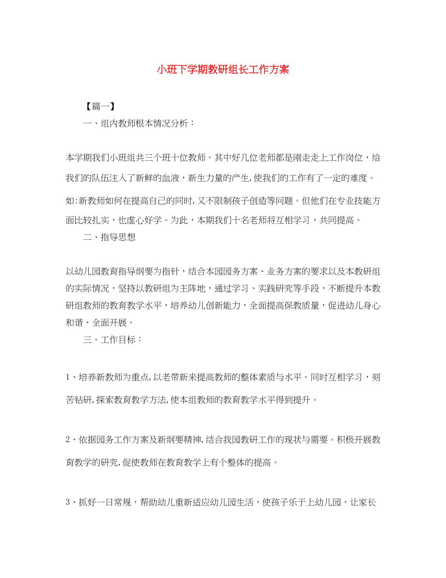 2023年小班下学期教研组长工作计划.docx_第1页