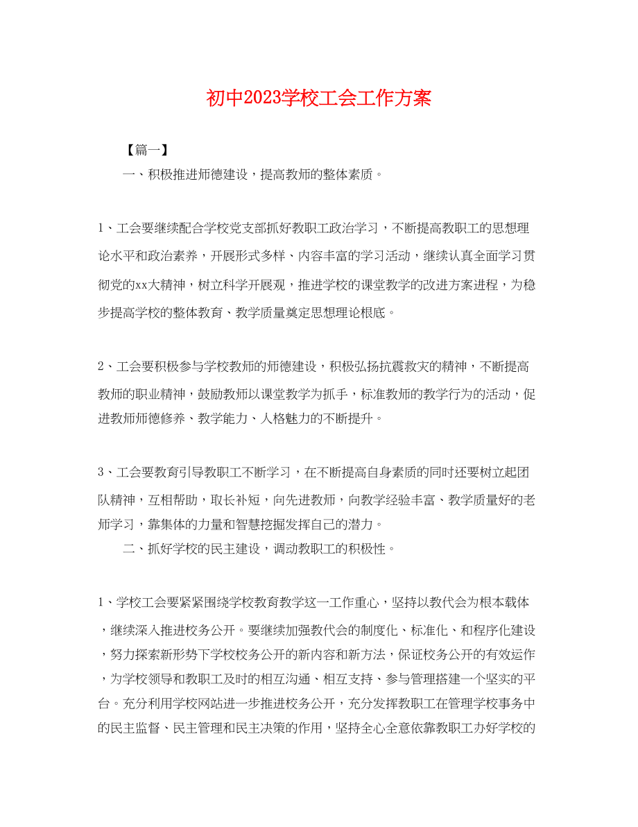 2023年初中学校工会工作计划.docx_第1页