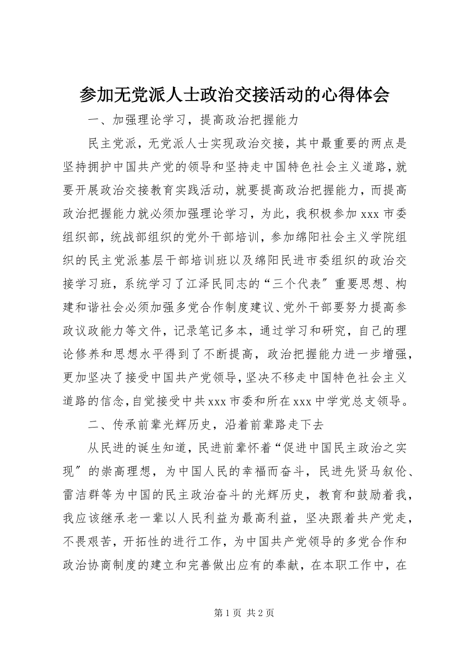 2023年参加无党派人士政治交接活动的心得体会新编.docx_第1页