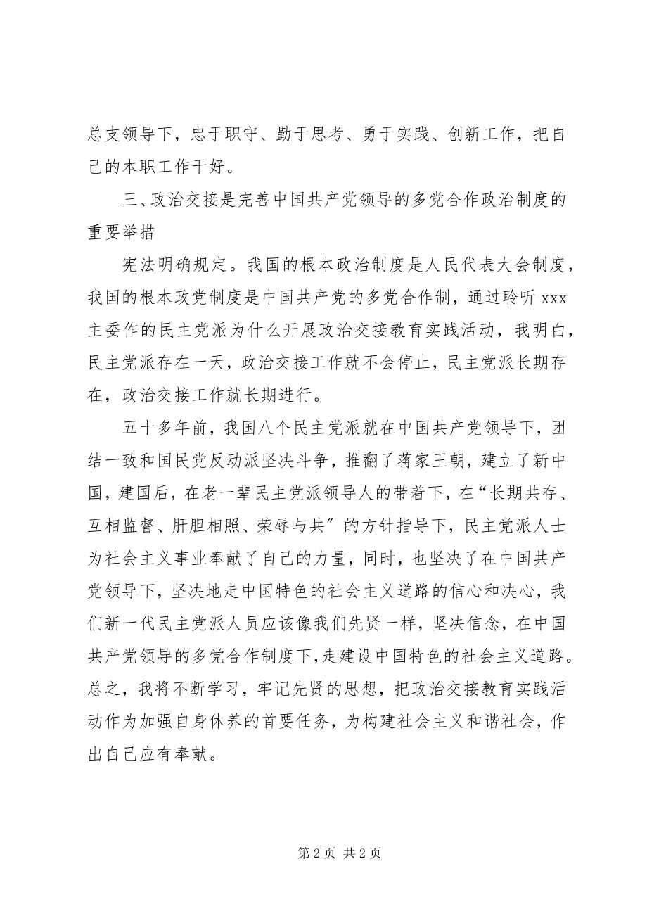 2023年参加无党派人士政治交接活动的心得体会新编.docx_第2页