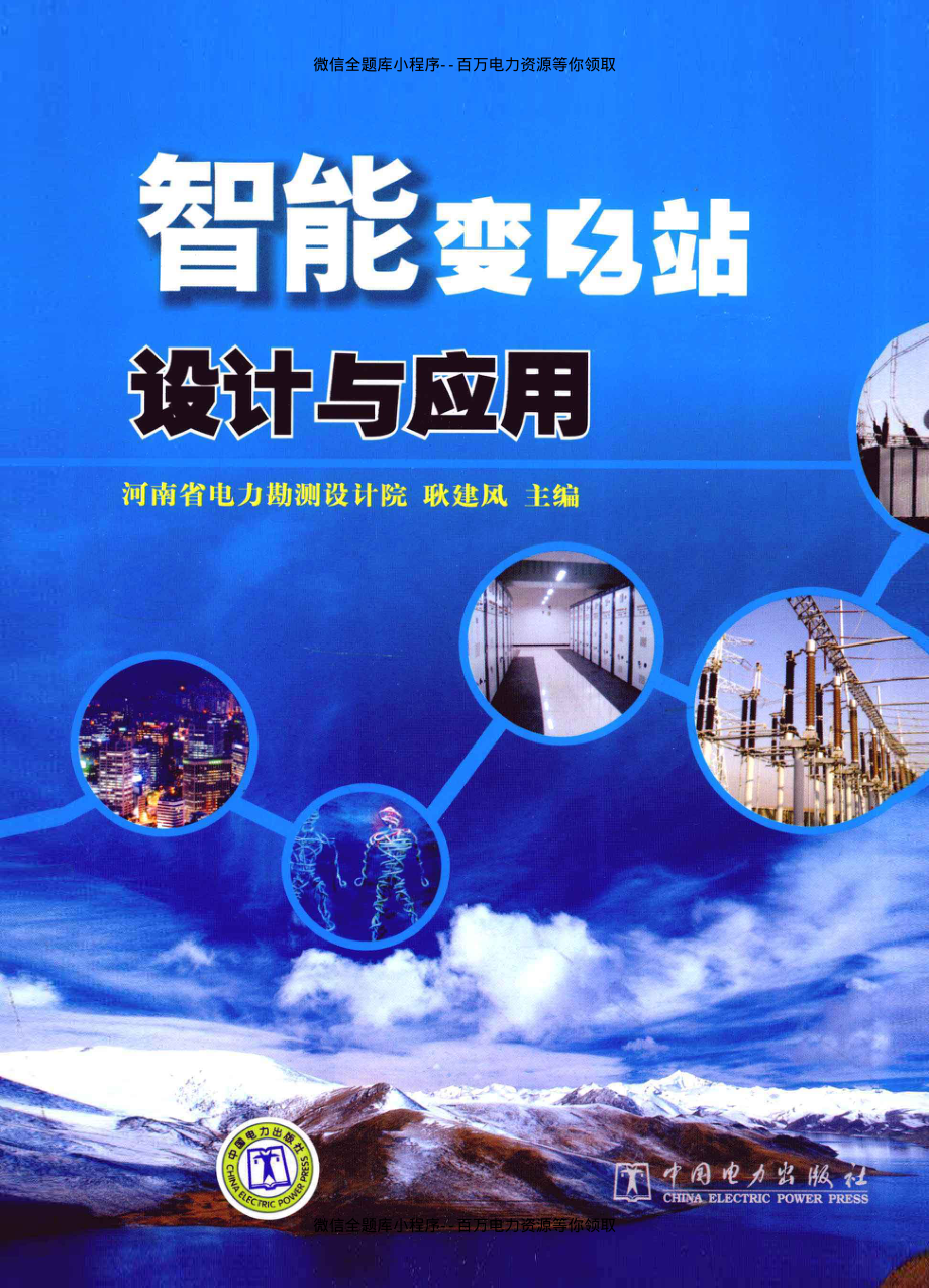 智能变电站设计与应用 [耿建风 主编] 2012年.pdf_第1页