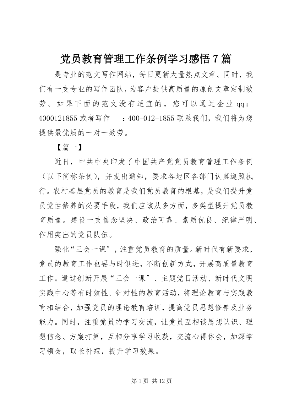 2023年《党员教育管理工作条例》学习感悟7篇.docx_第1页