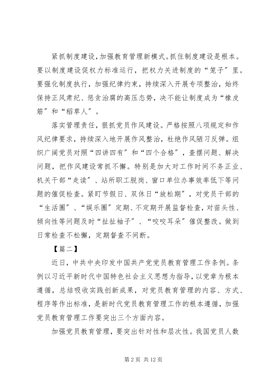 2023年《党员教育管理工作条例》学习感悟7篇.docx_第2页