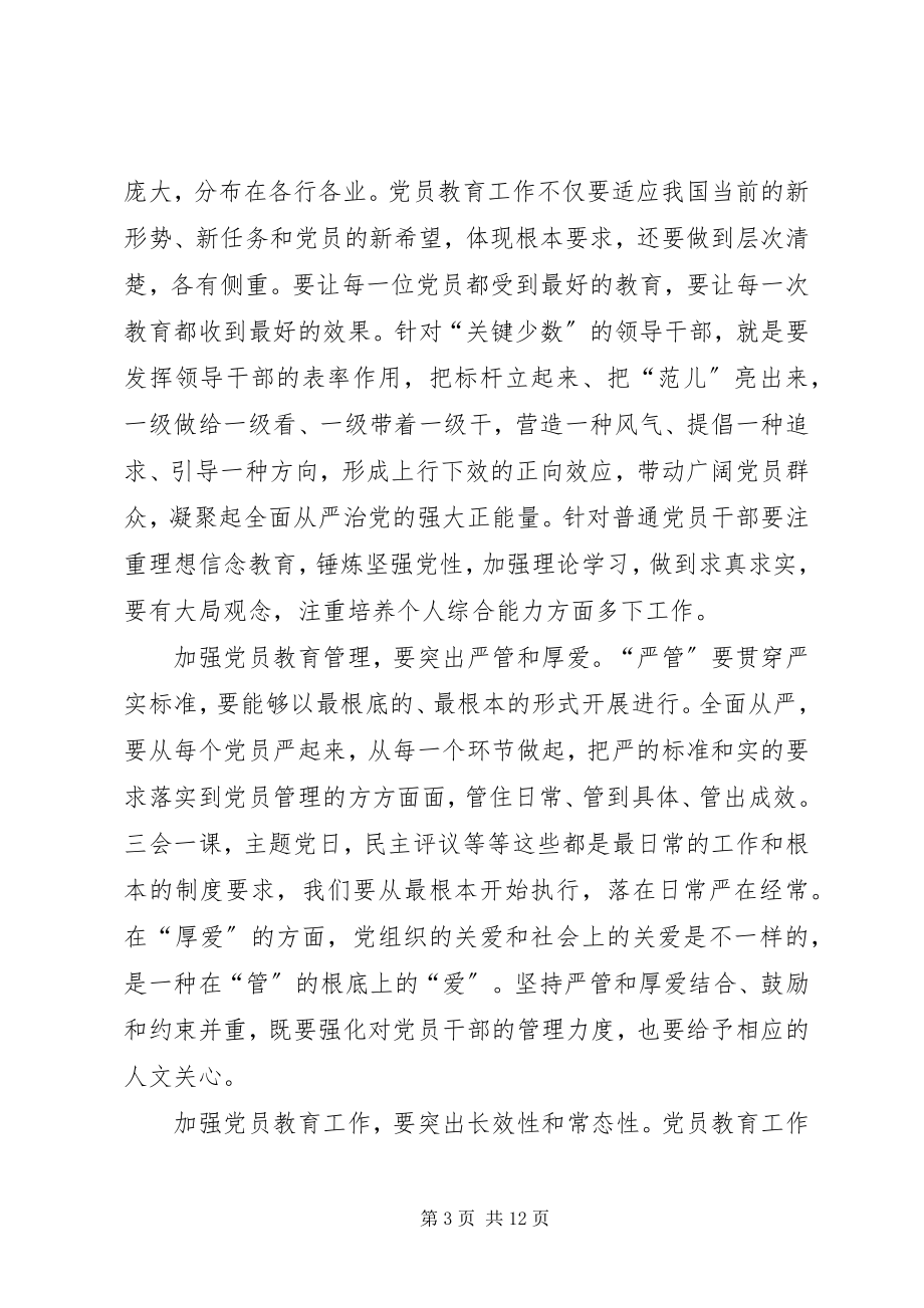 2023年《党员教育管理工作条例》学习感悟7篇.docx_第3页